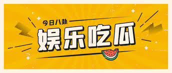 91吃瓜黑料-91吃瓜黑料-最新八卦动态尽在掌握