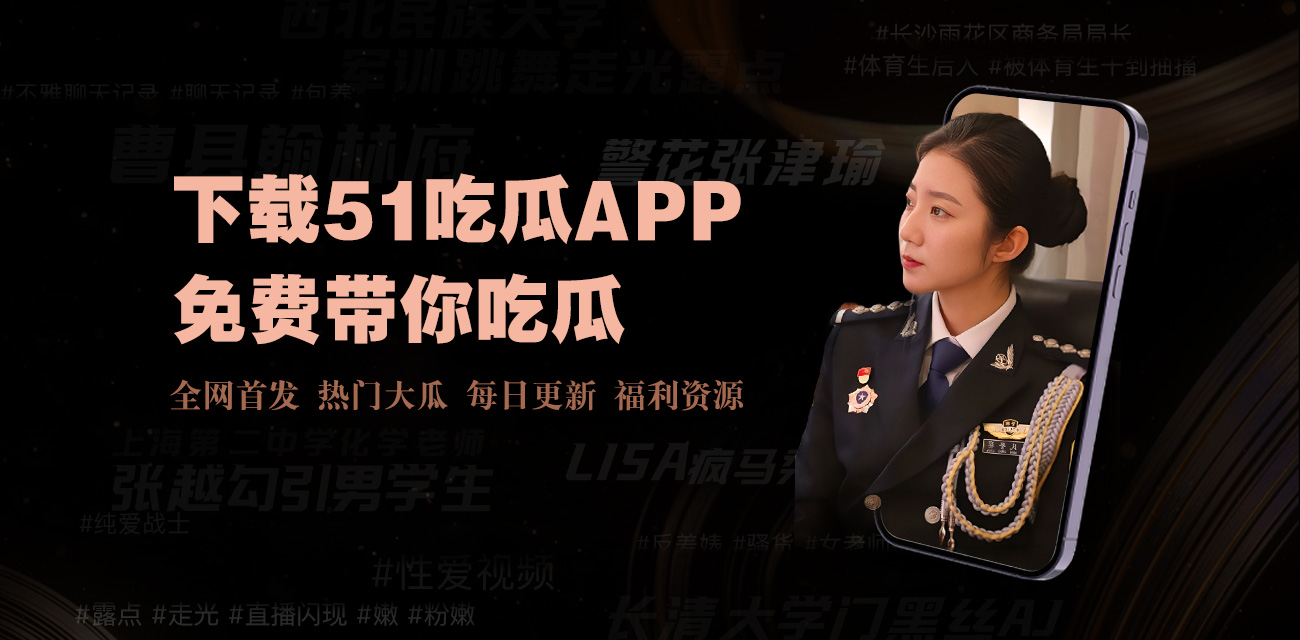 91吃瓜黑料-91吃瓜黑料-最新八卦动态尽在掌握